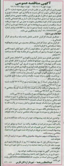 مناصه, مناقصه واگذاری امور خدمات شهری و فضای سبز ... نوبت اول
