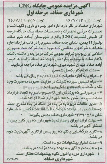 مزایده , مزایده امور بهره برداری و نگهداشت و تعمیرات جزیی تجهیزات و تاسیسات تعداد یک جایگاه عرضه گاز طبیعی فشرده CNG مرحله اول نوبت دوم