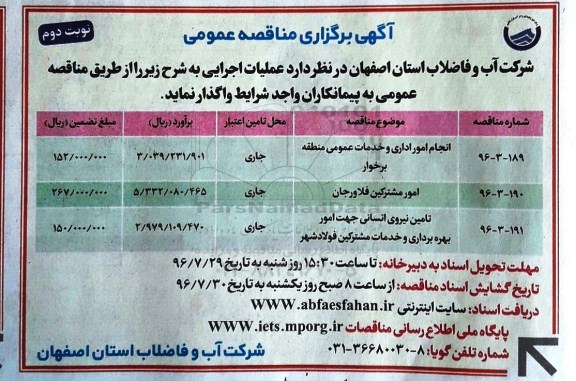 آگهی مناقصه عمومی , مناقصه انجام امور اداری و خدمات عمومی ... نوبت دوم 