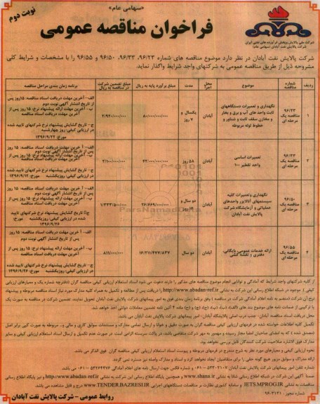 فراخوان مناقصه عمومی, مناقصه نگهداری و تعمیرات دستگاههای ثابت واحدهای آب و برق و بخار و مخازن سقف ثابت و ... نوبت دوم