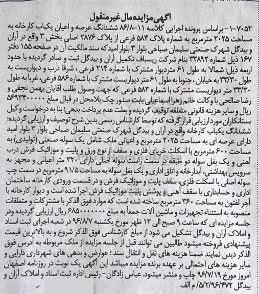 مزایده,مزایده ششدانگ کارخانه مساحت 2025متر