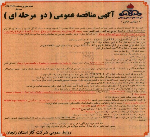 مناقصه, مناقصه پروژه گازرسانی به روستا