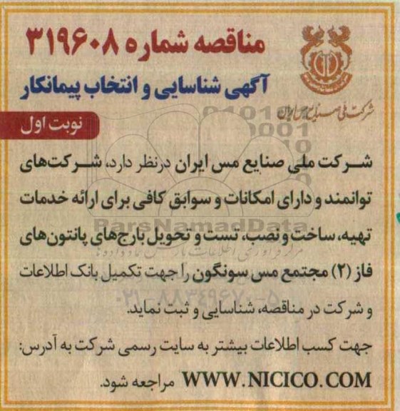مناقصه، مناقصه تهیه، ساخت و نصب، تست و تحویل بارج های پانتون های فاز (2)