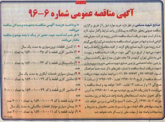 مناقصه, مناقصه کنترل قطعات برون سپاری، ماشین کاری، پیمان سپاری خدمات آبکاری ....