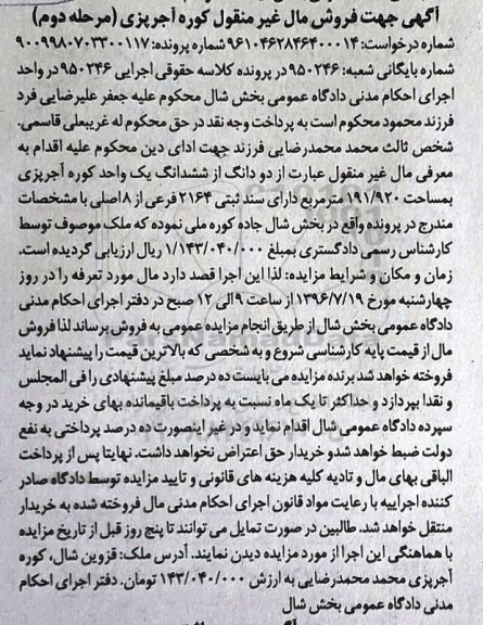 مزایده,مزایده دو دانگ از ششدانگ کوره آجرپزی