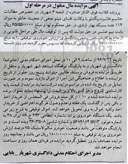 آگهی مزایده مال منقول , مزایده فروش یکدستگاه خودروی پراید