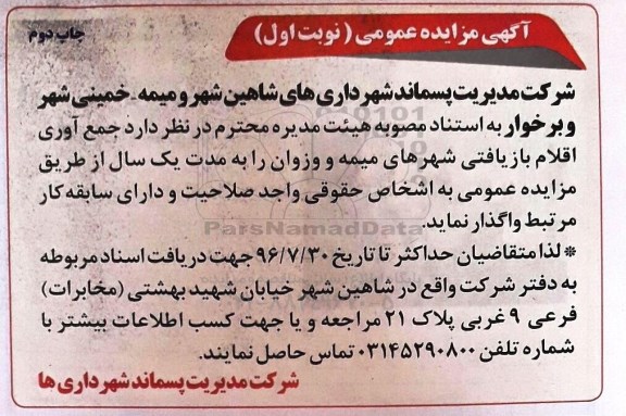 آگهی مزایده عمومی , مزایده جمع آوری اقلام بازیافتی -نوبت اول چاپ دوم