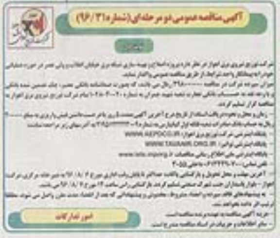 آگهی مناقصه عمومی, مناقصه پروژه اصلاح و بهینه سازی شبکه برق خیابان ...