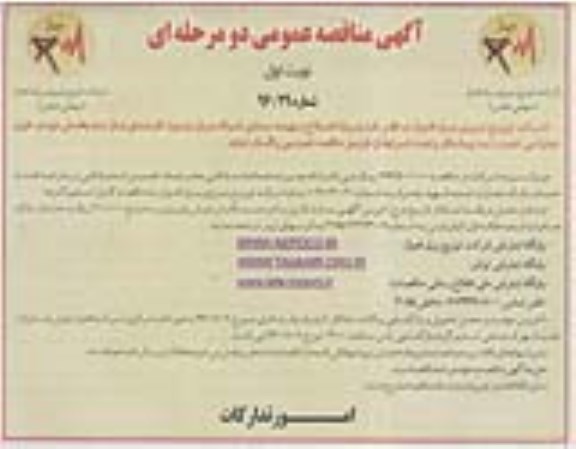 آگهی مناقصه عمومی, مناقصه پروژه اصلاح و بهینه سازی شبکه برق 