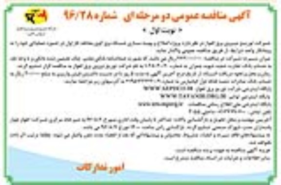مناقصه, مناقصه اصلاح و بهینه سازی شبکه برق