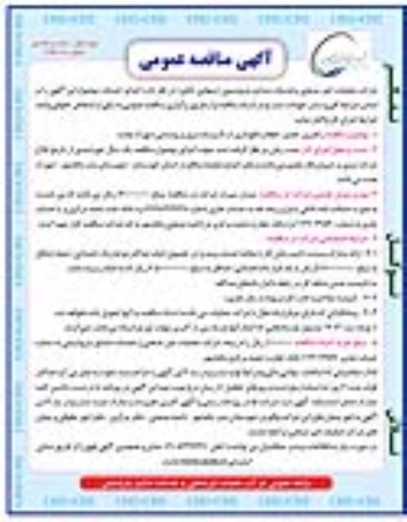 آگهی مناقصه عمومی یک مرحله ای , مناقصه راهبری ، تعمیر ، حفظ و نگهداری از تاسیسات برق و روشنایی