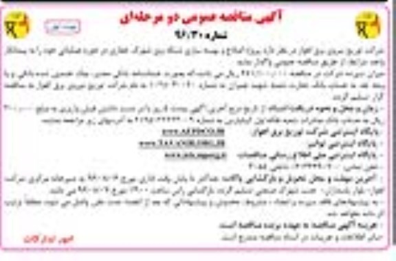 آگهی مناقصه عمومی دو مرحله ای , مناقصه اصلاح و بهینه سازی شبکه برق شهرک....