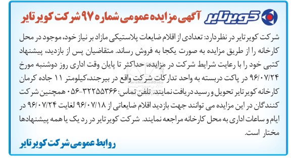 آگهی مزایده عمومی, مزایده تعدادی از اقلام ضایعات پلاستیکی مازاد بر نیاز
