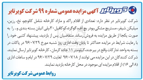آگهی مزایده عمومی , مزایده فروش تعدادی از اقلام راکد و مازاد کارخانه