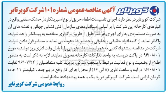 آگهی مناقصه عمومی , مناقصه اجرای تاسیسات اطفاء حریق