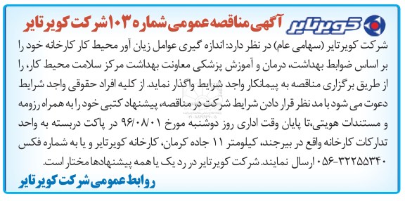 آگهی مناقصه عمومی , مناقصه اندازه گیری عوامل زیان آور محیط کار کارخانه