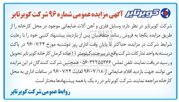 اگهی مزایده , مزایده وسایل فلزی و آهن آلات ضایعاتی