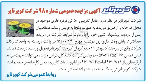 اگهی مزایده , مزایده مقدار تقریبی 50 تن قرقره فلزی