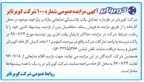 اگهی مزایده , مزایده تعدادی پالت پلاستیکی ضایعاتی مازاد بر نیاز