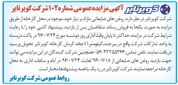 اگهی مزایده , مزایده روغن های ضایعاتی مازاد برنیاز