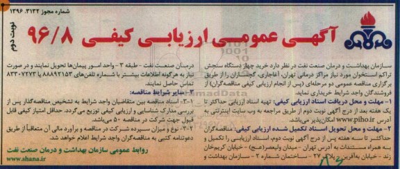 آگهی عمومی ارزیابی کیفی , ارزیابی کیفی خرید چهار دستگاه سنجش تراکم استخوان - نوبت دوم 