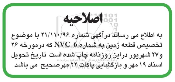 اصلاحیه مزایده تخصیص قطعه زمین به شماره NVC-6