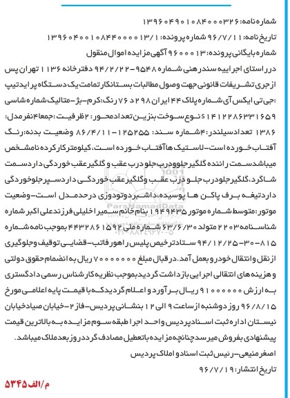 آگهی مزایده , مزایده دستگاه پراید 