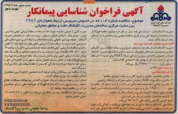 آگهی فراخوان شناسایی پیمانکار, مناقصه سرویس ارتباط ماهواره ای vsat  - نوبت دوم 