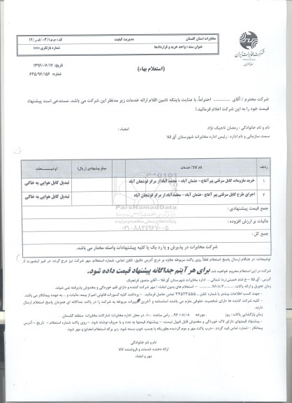 استعلام , استعلام خرید ملزومات و اجرای طرح کابل سرقتی