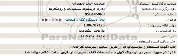 استعلام , استعلام  لوله دستگاه کک راکتیویته  