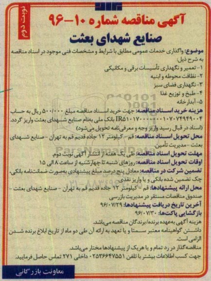 آگهی مناقصه,مناقصه واگذاری خدمات عمومی- نوبت دوم 
