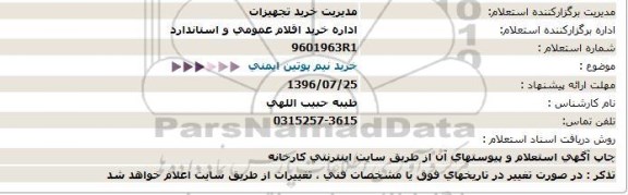 استعلام,استعلام خرید نیم پوتین ایمنی 