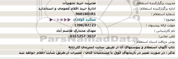 استعلام, استعلام میلگرد فولادی 