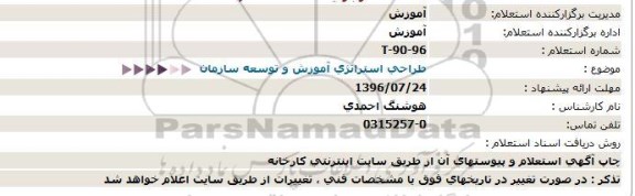 استعلام,استعلام طراحی استراتژی آموزش و توسعه سازمان  