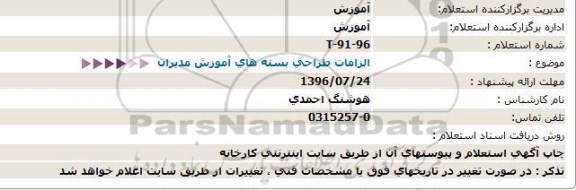 استعلام,استعلام الزامات طراحی بسته های آموزش مدیران 