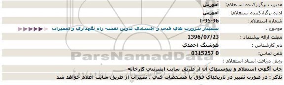 استعلام,استعلام سمینار ضرورت های فنی و اقتصادی تدوین نقشه 