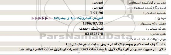 استعلام , استعلام آموزش هیدرولیک پایه و پیشرفته 