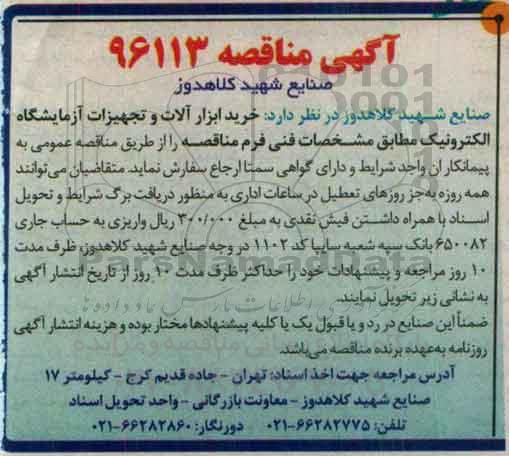 آگهی مناقصه, مناقصه خرید ابزارآلات و تجهیزات آزمایشگاه الکترونیک