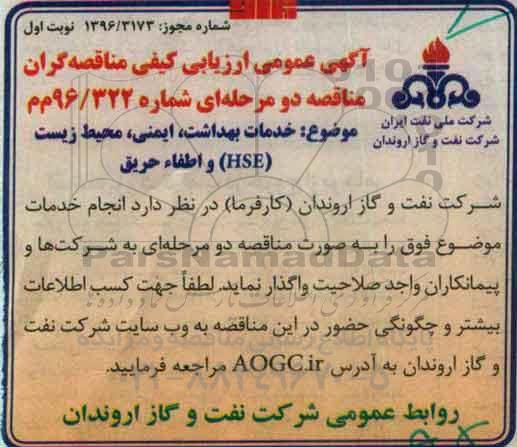 آگهی عمومی ارزیابی کیفی مناقصه گران ,مناقصه خدمات بهداشت ، ایمنی و محیط زیست HSE و اطفاء حریق 