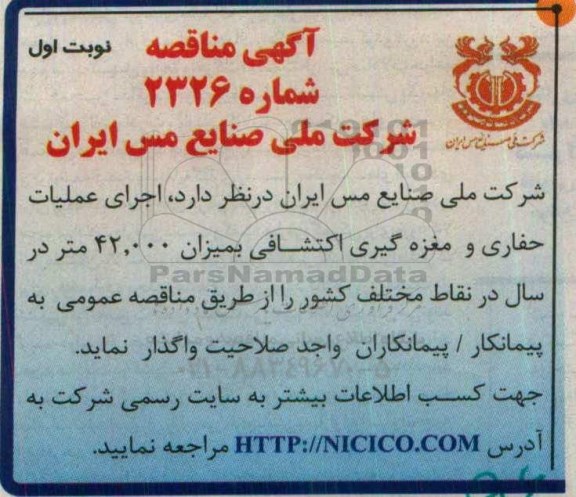 آگهی مناقصه, مناقصه اجرای عملیات حفاری و مغزه گیری اکتشافی 