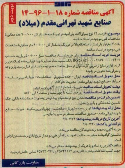 آگهی مناقصه,مناقصه خرید 12 نوع یراق آلات پلی آمید- نوبت دوم 