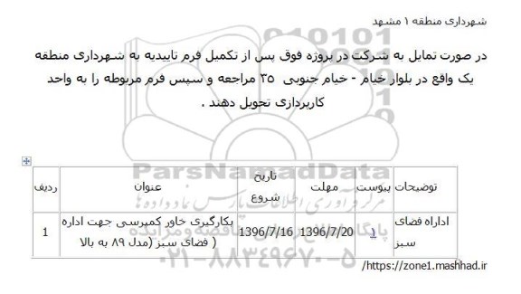 مناقصه, مناقصه بکارگیری خاور کمپرسی جهت اداره فضای سبز