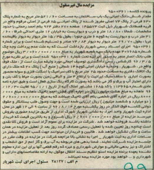 مزایده,مزایده ششدانگ اعیانی ساختمان مساحت 521.60متر 