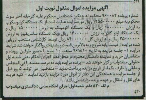 مزایده ,مزایده یک دستگاه کرایوسکوپ