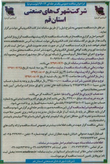 آگهی مناقصه ,مناقصه اجرای خط انتقال آب و قسمتی از شبکه توزیع آب ... نوبت دوم