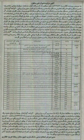 مزایده,مزایده 30 واحد آپارتمان