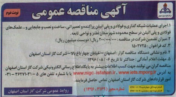 آگهی مناقصه عمومی , مناقصه اجرای عملیات شبکه گذاری و فولادی و پلی اتیلن پراکنده و تعمیراتی ... - نوبت دوم 