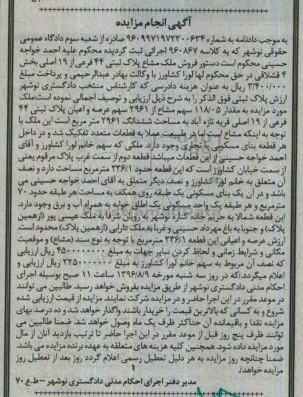 مزایده,مزایده ملک مشاع پلاک ثبتی 44 فرعی