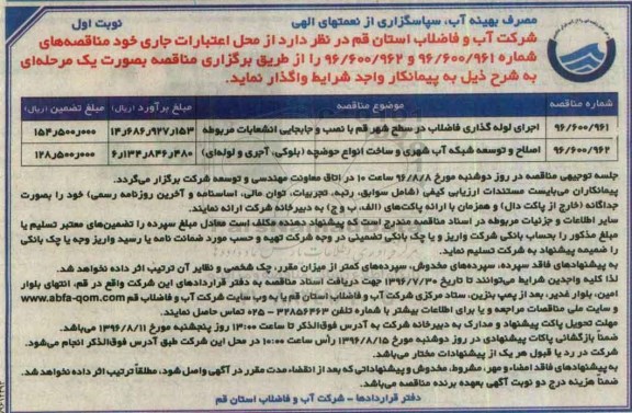 مناقصه, مناقصه اجرای لوله گذاری فاضلاب در سطح شهر با نصب و جابجایی انشعابات مربوطه و ...