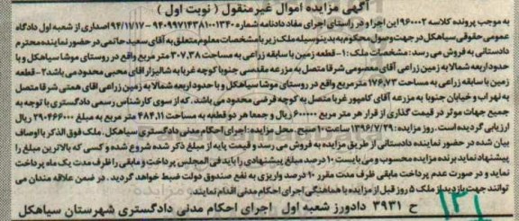 مزایده,مزایده قطعه زمین زراعی به مساحت 307.38 مترمربع